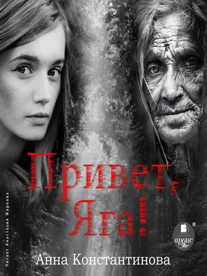 cover image of Привет, Яга!